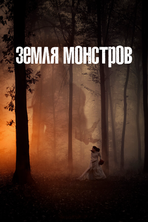 Земля монстров (2020) - смотреть онлайн